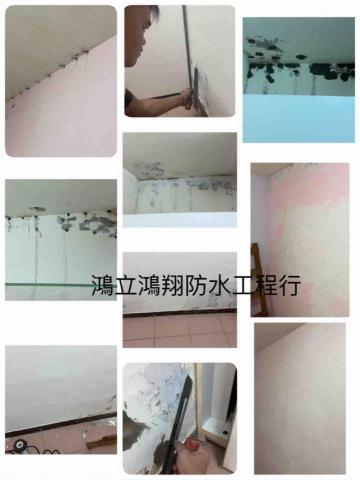 鴻立鴻翔防水有限公司 - 房間漏水重點抓漏