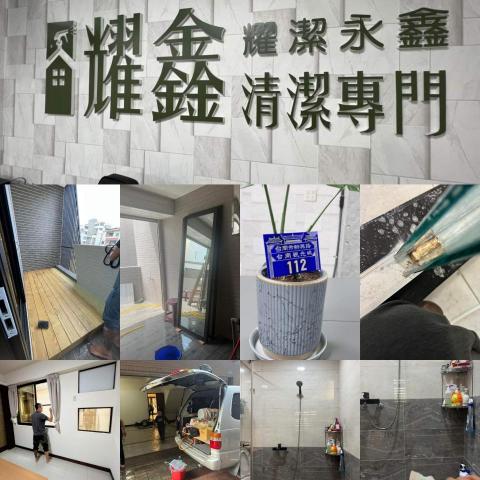 耀鑫清潔專門 - 每一張照片 都是一段故事
每一段故事 都是由辛苦的現場人員
盡心盡力 所完成的結果
一個人的清潔 與一個專業團隊的清潔
我不多說 讓我們承作過的業主 自然能幫我們 #耀鑫清潔專門 團隊 證明一切
#居家清潔
#裝潢細清
#定期維護專案
#空間共享分租
（#耀鑫清潔專門）
預約流程
✅電話諮詢或洽詢官方賴
✅告知地區、清潔區域
✅預約時間
✅專人現場估價聯絡方式
