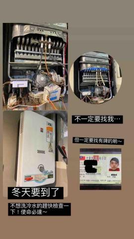 鄭駿威 - 熱水器檢修