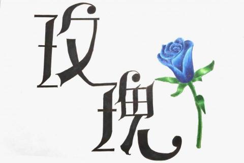 Pei - 玫瑰字體設計&上色 Pei - 玫瑰字體設計&上色