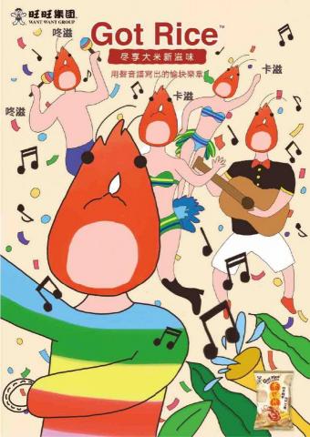 Pei - 旺旺集團-平面設計_用聲音譜寫出的愉快樂章 Pei - 旺旺集團-平面設計_用聲音譜寫出的愉快樂章