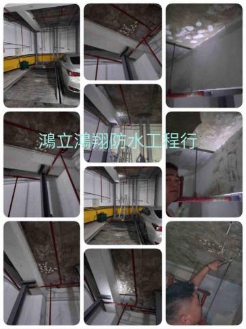 鴻立鴻翔防水有限公司 - 大樓停車場抓漏施工