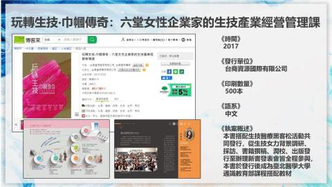 李啓仁 - 「玩轉生技‧巾幗傳奇」專書出版