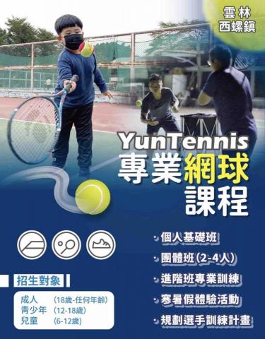 雲林YunTennis網球教學（西螺） - 課程介紹