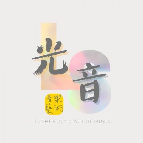 提供三重服務的專家光音音樂藝術 ｜ Light Sound Art of Music