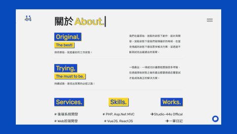 四拾四秒網頁製作所 - 