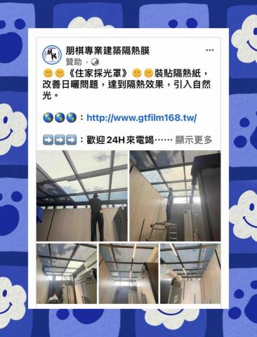 朋棋專業建築隔熱膜 - 《住家採光罩》裝貼隔熱紙。 