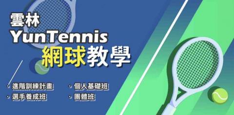 雲林YunTennis網球教學（西螺） - YunTennis 