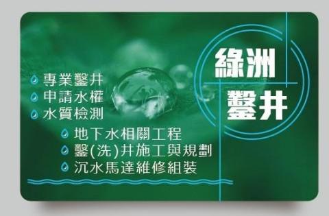 綠洲鑿井工程行 - 綠洲鑿井工程-名片正面