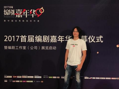 彭尼克 - 2017北京編劇嘉年華