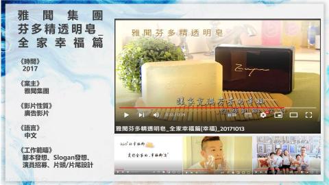 李啓仁 - 雅聞芬多精皂廣告影片