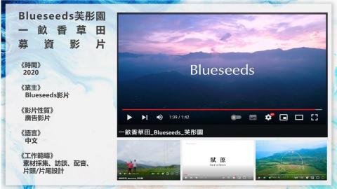 李啓仁 - Blueseeds芙彤園 「一畝香草田」募資影片