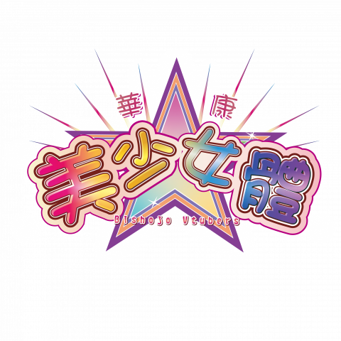 嗷創意熬設計 - LOGO設計 VTUBER活動商標