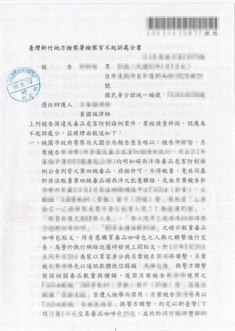黃國誠律師 - 新竹地檢署【毒品危害防制條例,不起訴】 黃國誠律師 - 新竹地檢署【毒品危害防制條例,不起訴】