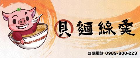 嗷創意熬設計 - 視覺設計 貝麵線羹攤位