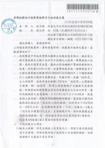 黃國誠律師 - 桃園地檢署【詐欺不起訴】 黃國誠律師 - 桃園地檢署【詐欺不起訴】
