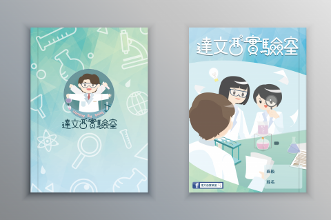 嗷創意熬設計 - 書冊設計 達文西實驗室低年級講義