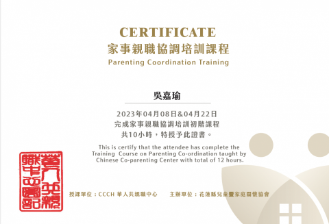 吳嘉瑜律師 - 家事親職協調培訓初階課程完訓證書