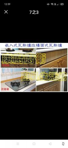 康廚廚衛廚具生活館 - 內嵌式瓦斯爐改檯面式瓦斯爐 康廚廚衛廚具生活館 - 內嵌式瓦斯爐改檯面式瓦斯爐
