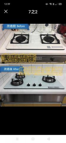 康廚廚衛廚具生活館 - 內嵌式瓦斯爐改檯面式瓦斯爐 康廚廚衛廚具生活館 - 內嵌式瓦斯爐改檯面式瓦斯爐