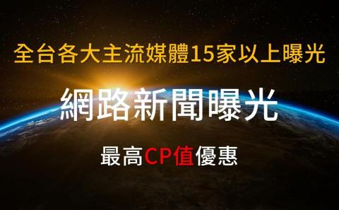立台國際行銷 - 網路新聞曝光：
超過30間以上的優質主流媒體，給您海量的曝光！！

網路新聞的好處：
✅ 增加網站曝光量
✅ 增加社群媒體的分享
✅ 提升信賴感及購買意願信心
✅ 可增強關鍵字