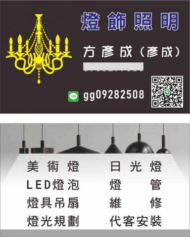 提供燈飾服務的專家方彥成