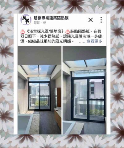 朋棋專業建築隔熱膜 - 《浴室採光罩/落地窗》裝貼隔熱紙。