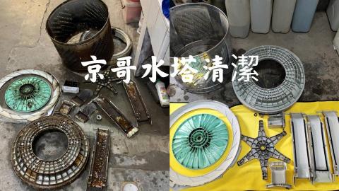 京哥水塔清洗 - 洗衣機清潔