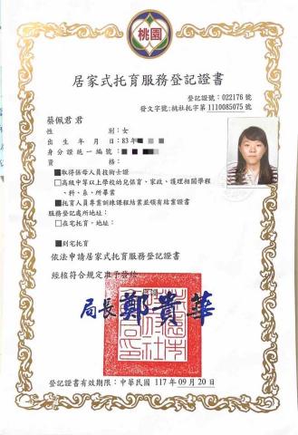 佩妮 - 托育服務登記證書
