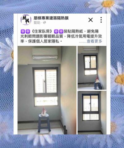 朋棋專業建築隔熱膜 - 《住家臥房》裝貼隔熱紙。 