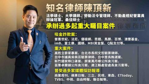 陳頂新律師 - 