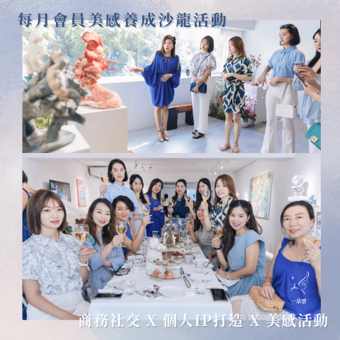 一朵雲身心美商教育 -          【美學夥伴招募中】
歡迎對於美感有熱忱的妳加入我們!每月將不定期舉辦美學養成社交活動,一同落實生活美學儀式感✨ 一朵雲身心美商教育 -          【美學夥伴招募中】
歡迎對於美感有熱忱的妳加入我們!每月將不定期舉辦美學養成社交活動,一同落實生活美學儀式感✨