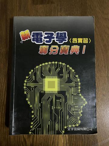 陳昱安 - 高職電子學講義 陳昱安 - 高職電子學講義