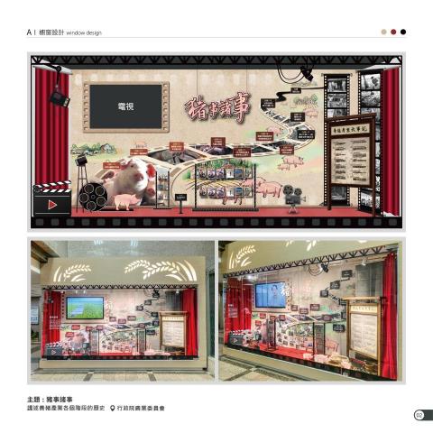 曾舜盈 - 農委會櫥窗設計-豬事諸事