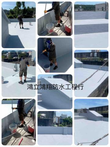 鴻立鴻翔防水有限公司 -  屋頂施做防水完成