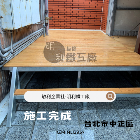 明利鐵工廠（敏利企業社） - 戶外平台施作