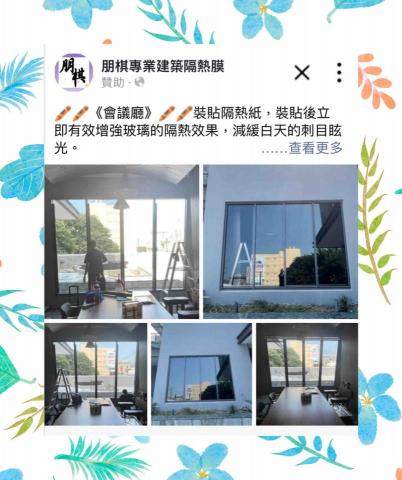 朋棋專業建築隔熱膜 -  《會議廳》裝貼隔熱紙。