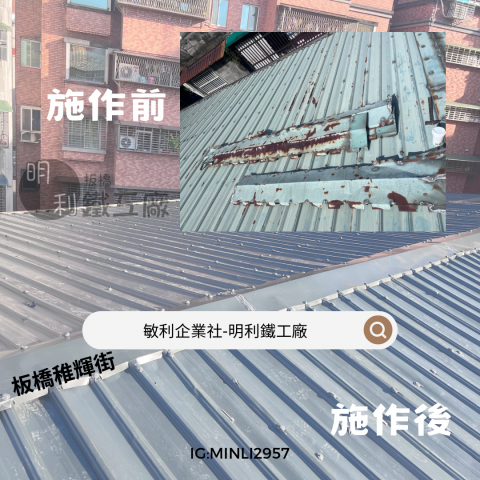 明利鐵工廠（敏利企業社） - 屋頂換板