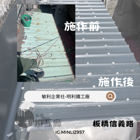 明利鐵工廠（敏利企業社） - 鐵皮屋頂更換