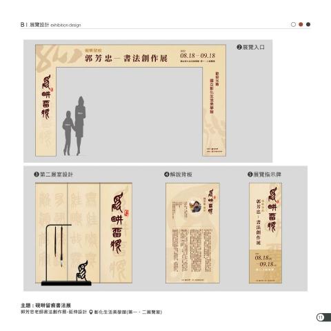 曾舜盈 - 彰化生活美學館-展覽設計-硯畊留痕-郭芳忠書法創作展