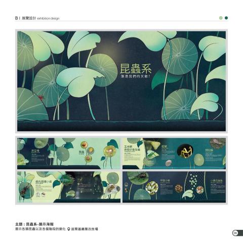 曾舜盈 - 苗栗區農業改良場-展覽設計-昆蟲系