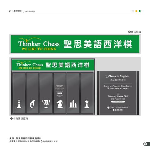 曾舜盈 - 聖思美語西洋棋-店面設計
