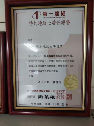 運承地政士事務所 - 第一建經特約地政士證明