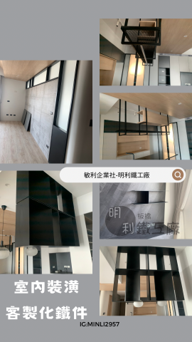 明利鐵工廠（敏利企業社） - 室內裝潢客製化來圖訂製