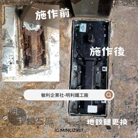 明利鐵工廠（敏利企業社） - 地鉸鏈換新