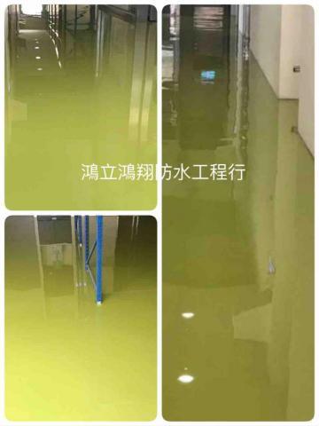 鴻立鴻翔防水有限公司 - Epoxy 施工完成