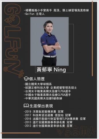 黃郁寧(Golfun 享高爾夫）/台灣女子職業高爾夫選手 - 簡歷