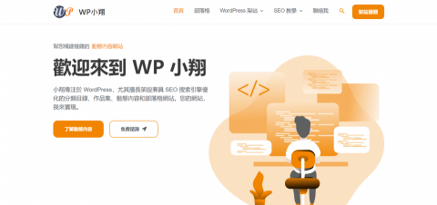 小翔網站架設 / 網頁設計 - 網站名稱「WP小翔」，是小翔架設的第一個 WordPress 網站，網站發佈了很多和 SEO、WordPress 教學有關的教學文章，目前文章數為 63 篇。