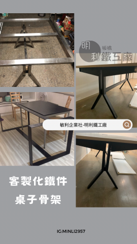 明利鐵工廠（敏利企業社） - 桌子骨架客製化製作