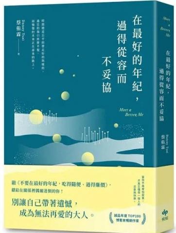 丹尼先生 Danny C. - 2023年一月《在最好的年紀，過得從容而不妥協》悅知出版